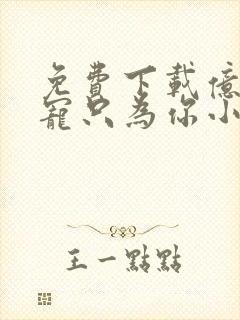 免费下载亿万盛宠只为你小说