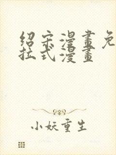 绍宋漫画免费下拉式漫画