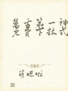 万古第一神漫画免费下拉式六漫画