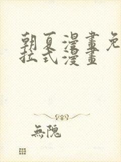 朝夏漫画免费下拉式漫画