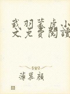 武羽蒙虎小说全文免费阅读最新章节