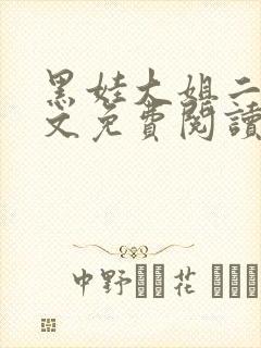 黑娃大姐二姐全文免费阅读封面