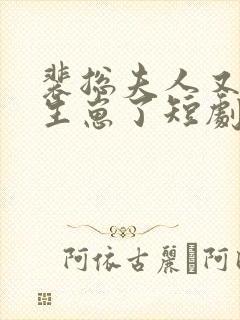 裴总夫人又偷偷生崽了短剧全集免费观看封面