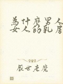 为什么男人喜欢女人的乳房