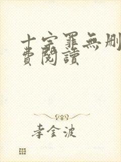 十宗罪无删减免费阅读