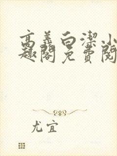 高义白洁小说笔趣阁免费阅读李明