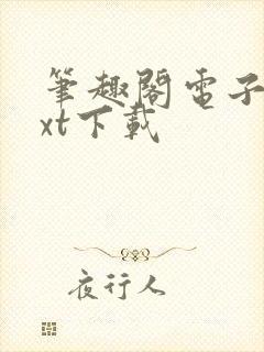 笔趣阁电子书txt下载