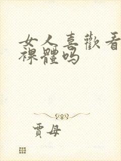 女人喜欢看男人裸体吗