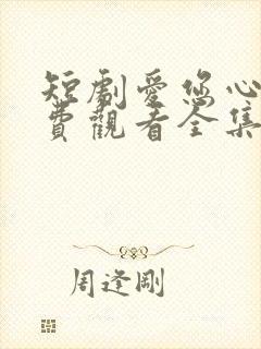 短剧爱您心动免费观看全集