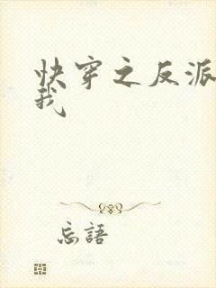 快穿之反派别撩我