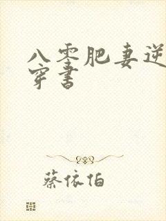 八零肥妻逆袭记穿书