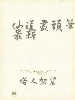 仙道尽头笔趣阁最新封面