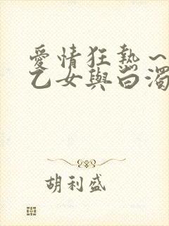 爱情狂热～魅惑乙女与白浊关系