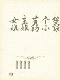 女主有个双胞胎姐姐的小说