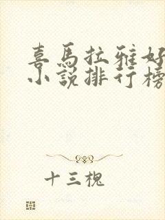 喜马拉雅好听的小说排行榜前十名