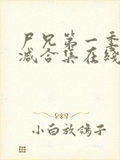 尸兄第一季无删减合集在线播放