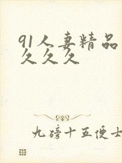 91人妻精品久久久久