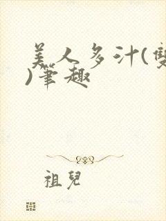 美人多汁(双性)笔趣封面