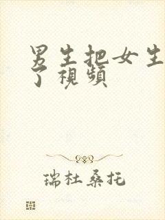 男生把女生操爽了视频封面