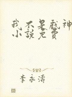 我不是戏神陈伶小说免费