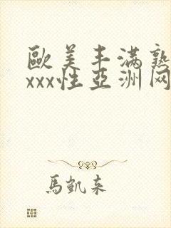 欧美丰满熟妇xxxx性亚洲网址