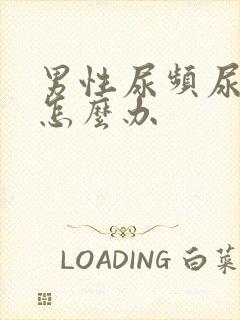 男性尿频尿不净怎么办