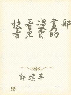 快看漫画哪里能看免费的