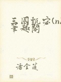 三国甄宓(n)笔趣阁