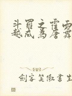 斗罗之霍雨浩穿越成为唐舞麟