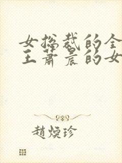 女总裁的全能兵王萧晨的女人封面