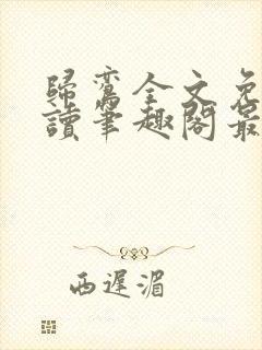 归鸾全文免费阅读笔趣阁最新章节列表