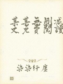 某某无删减版全文免费阅读