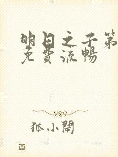 明日之子第一季免费流畅