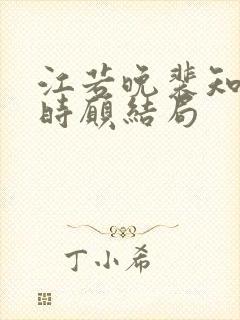 江若晚裴知煜许时愿结局