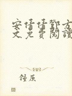 安倩倩邓方明全文免费阅读笔趣阁封面