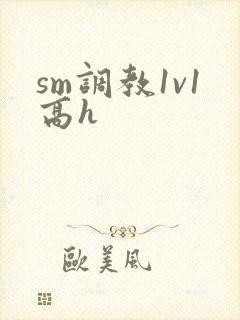sm调教1v1高h