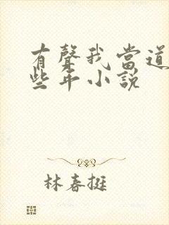 有声我当道士那些年小说