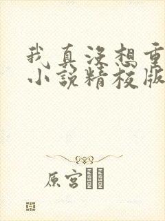 我真没想重生啊小说精校版