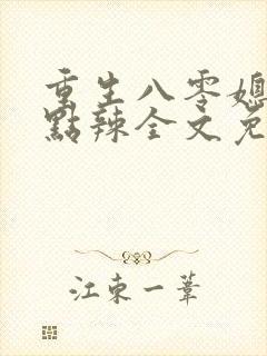 重生八零媳妇有点辣全文免费听书