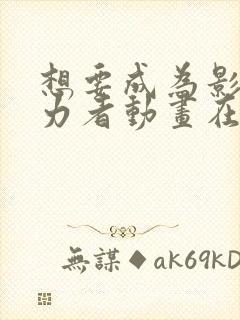 想要成为影之实力者动画在线观看封面