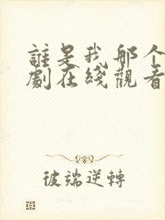 谁是我那个他泰剧在线观看