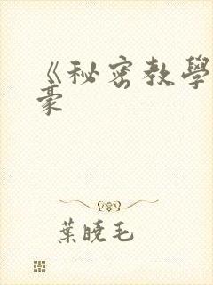 《秘密教学》子豪