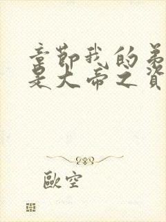 章节我的弟子全是大帝之资