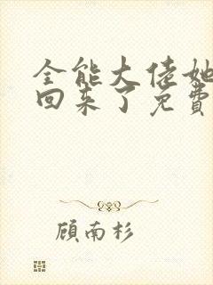 全能大佬她快穿回来了免费阅读