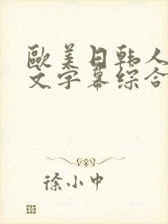 欧美日韩人妻中文字幕综合