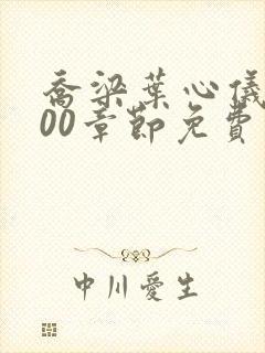 乔梁叶心仪4500章节免费阅读封面