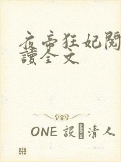 夜帝狂妃阅读阅读全文