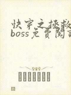 快穿之拯救黑化boss免费阅读小说