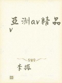 亚洲av精品av封面