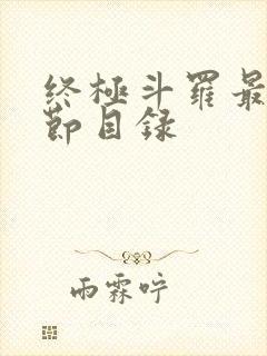 终极斗罗最新章节目录